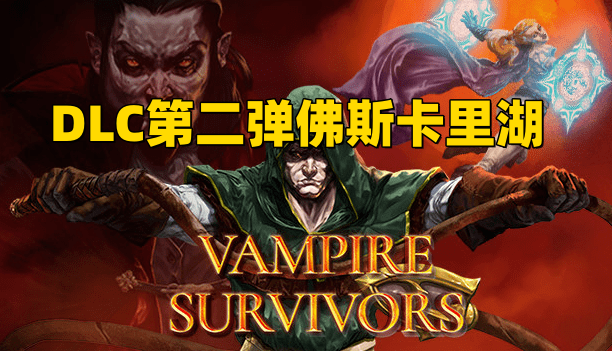 《吸血鬼幸存者》DLC第二弹佛斯卡里湖怎么通关.png