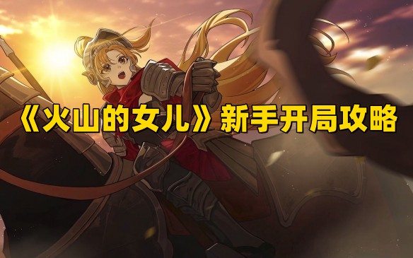 《火山的女儿》新手开局攻略,怎么快速赚钱.jpg
