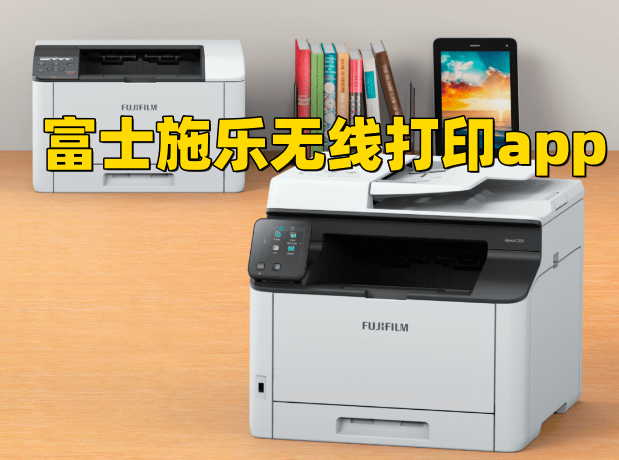 富士施乐无线打印app官方版下载2024最新版
