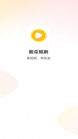 甜瓜短剧App最新版下载【04.08更新】