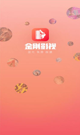 金刚影视app官方下载最新版