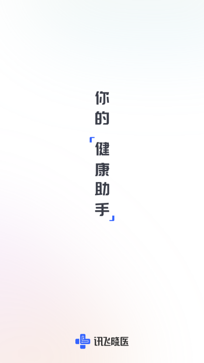 讯飞晓医app官方下载2025最新版.png