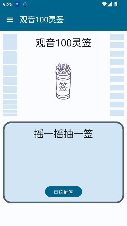 观音100灵签软件最新版2025