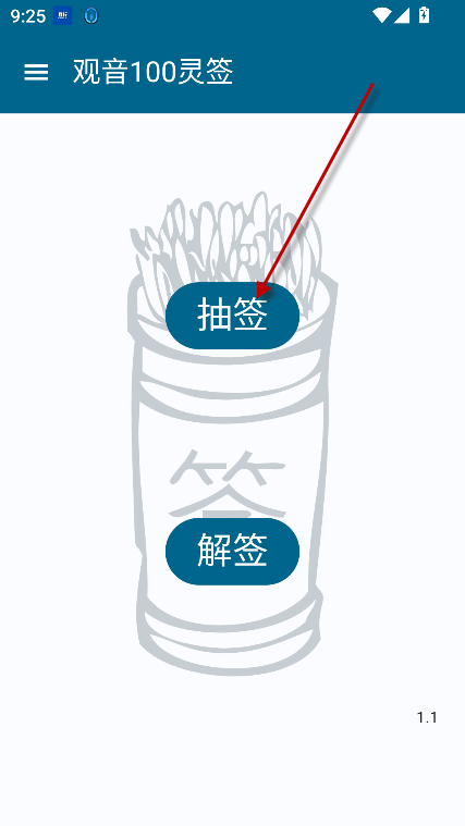 观音100灵签软件最新版2025