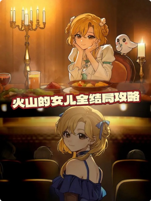 火山的女儿结局攻略大全-火山的女儿全结局达成条件
